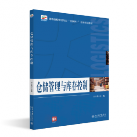 仓储管理职位工作手册（第2版）