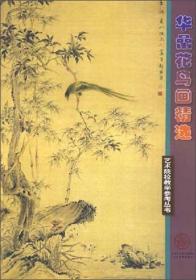 中国美术史·大师原典：华喦·山水十二开、山水十五开、花鸟十开
