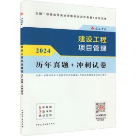 机电工程管理与实务章节刷题/2024年版全国一级建造师执业资格考试辅导