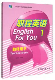 职程英语拓展教程（2）