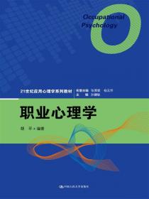 人才素质测评（21世纪应用心理学系列教材）