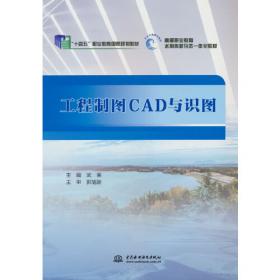 工程制图CAD与识图（全国水利行业“十三五”规划教材（职工培训））