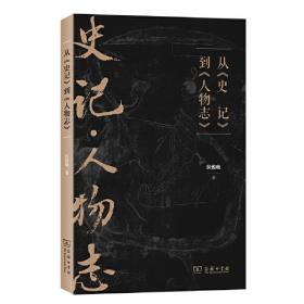 从《文心雕龙》到《人间词话》：中国古典文论新探