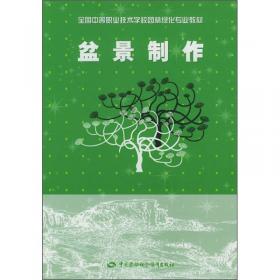 全国中等职业技术学校园林绿化专业教材：盆景制作（第二版）