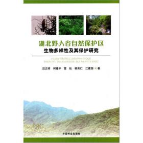 湖北漳河源自然保护区生物多样性及其保护研究