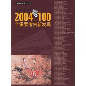 发现中国：2006年100个重要考古新发现