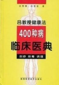 吕教授刮痧疏经健康法——300种祛病临床大辞典