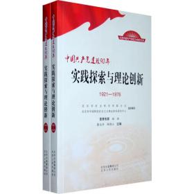 中国政党学说文献汇编·第三卷固守·民族化·易位（1930.1-1948.10）