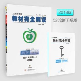 2018版王后雄学案教材完全解读 数学 九年级（上）配人教版