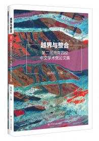 当代中国比较文学研究文库：文学研究的现代性与跨文化比较宿命