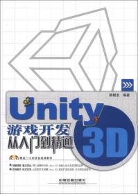 Unity权威指南：Unity3D与Unity2D全事例讲解