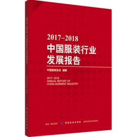 2011-2012中国服装行业发展报告