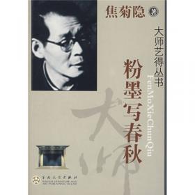 焦菊隐论导演艺术（上下册）：北京人艺演剧学派创始人