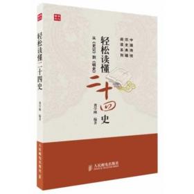 中国传统历史典籍阅读系列：一本书掌握《史记》智慧
