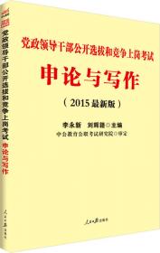 中公版·2014党政领导干部公开选拔和竞争上岗考试：案例分析（新版）