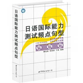 日语国际能力测试3级：文字（词汇全攻略）（4级-5级）（新基准对应）（最新版）