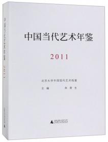 中国当代艺术年鉴2009