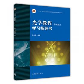 光学教程学习指导书（第3版）