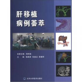 肝移植与肝胆外科：技术与理论的相互影响（中文翻译版）