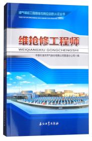 油气储运工程师技术岗位资质认证丛书：安全工程师