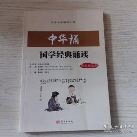 中华诵国学经典诵读. 一年级