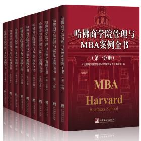 哈佛商学院管理全书/哈佛商学院mba管理全书/哈佛思维训练/哈佛MBA案例/哈佛人力资源管理