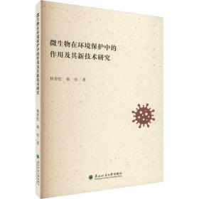 微生物学实验技术（第二版）（中国轻工业“十三五”规划教材