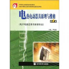 电热电动器具原理与维修(第4版十三五职业教育国家规划教材)