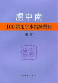 卢中南3500常用字硬笔书法练习册（行书）