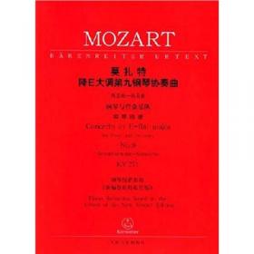 莫扎特降B大调钢琴协奏曲KV238 