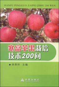 寒富苹果优质丰产栽培技术