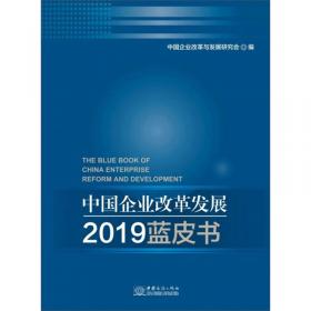 中国企业信用发展报告（2018）