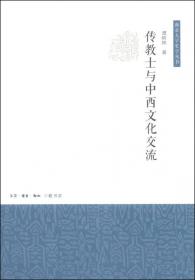 传教士与近代中国社会变革：李提摩太在华宗教与社会实践研究（1870-1916）