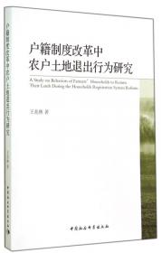 户籍制度下农村居民非农劳动供给研究