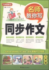 方洲新概念·小学生语文阅读与作文达标训练80篇·3年级