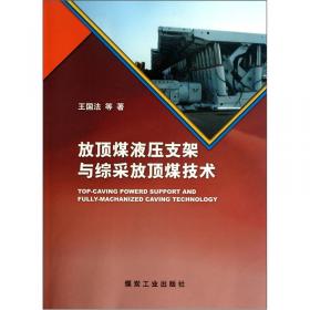 高效综合机械化采煤成套装备技术