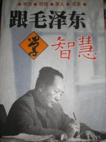 跟毛泽东读《论语》