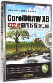 高等院校计算机规划教材·多媒体系列：CorelDRAW X4中文版应用教程
