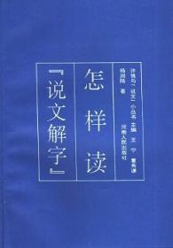 现代汉字学（第2版）/新世纪高等学校教材 中国语言文学系列教材·语言文字学