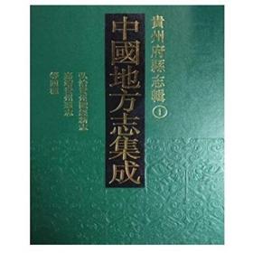 中国地方志集成·重庆府县志辑（全35册）