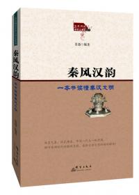 秦风汉雨-资治通鉴-第一辑-全四册-柏杨白话版