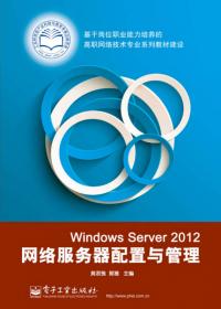 Windows Server 2012网络服务器配置与管理（第3版）微课版