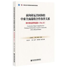 “一带一路”与国际新秩序构建：国外智库论中国与世界（之八）