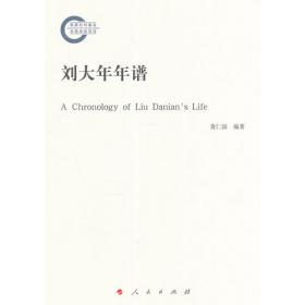 刘大杰集 中国现当代文学理论  新华正版