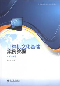 计算机文化基础实训教程（第2版）/全国高职高专教育规划教材