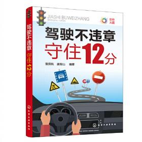 驾驶员学习手册：图解汽车驾驶教程