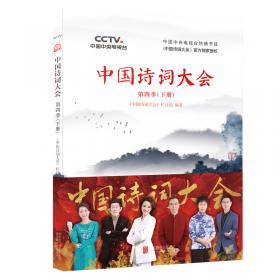 中国诗词大会：第五季（全2册）