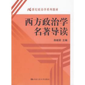 西方政治学名著导读