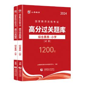 山香2020教师招聘考试简答题必背教育综合知识（800道）