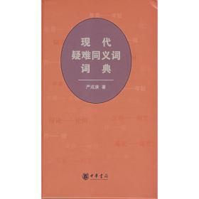 现代汉语特殊同义词词典